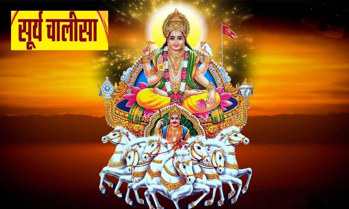 Surya Chalisa:  हर रविवार को करें सूर्य चालीसा पाठ से धन, प्रतिष्ठा में होगी है वृद्धि