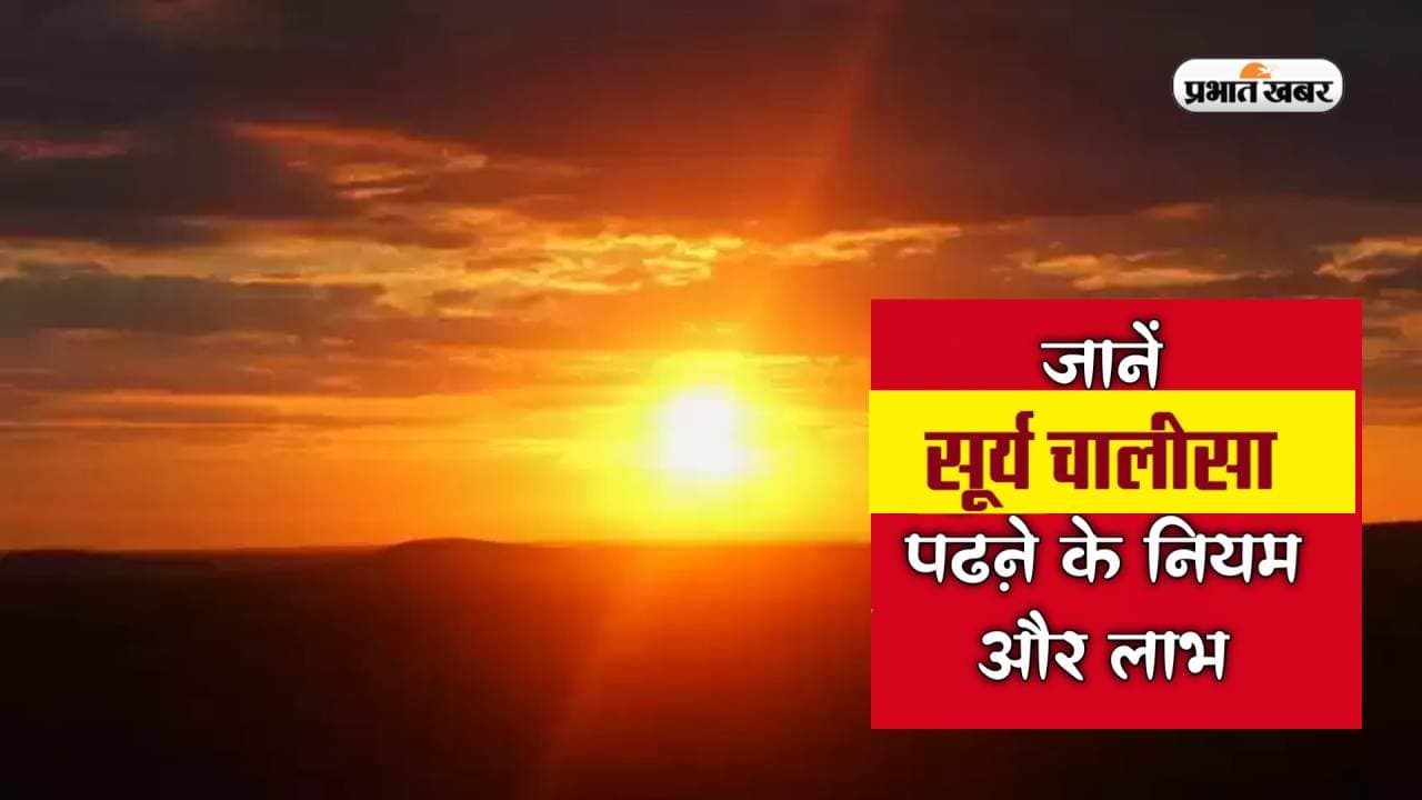 Surya Chalisa Paath on Sunday: हर रविवार को करें सूर्य चालीसा का पाठ, मिलेगा शुभफल