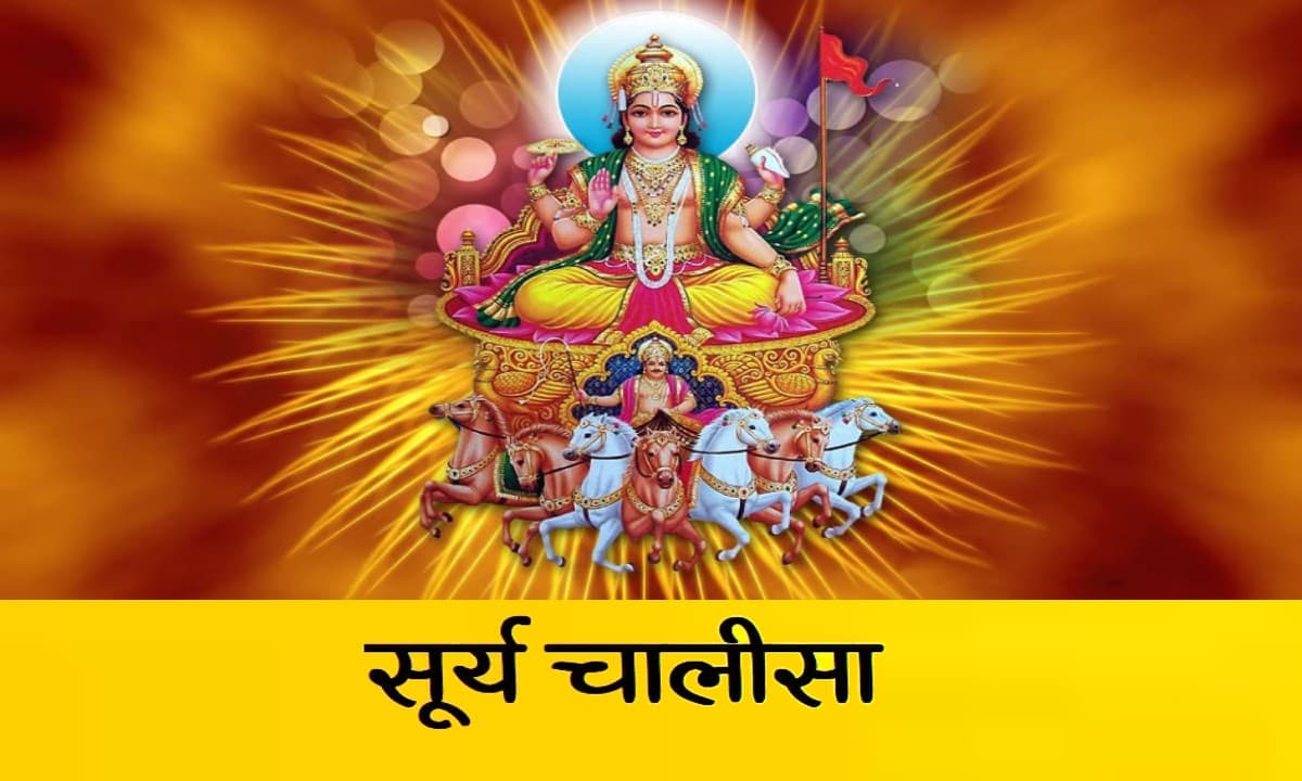 Surya Chalisa Benefits: आर्थिक संकट से मुक्ति दिलाएगा श्री सूर्य चालीसा, जीवन में बढ़ेगा मान-सम्मान