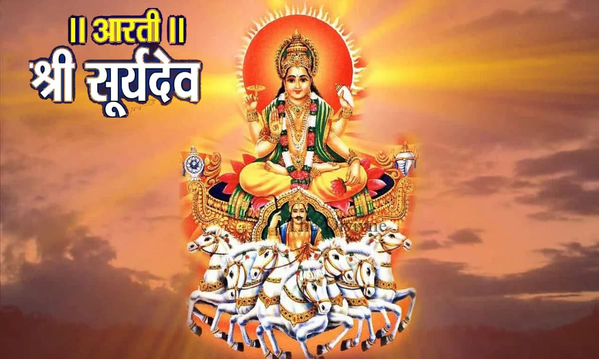 Surya Dev Ki Aarti:  आज करें सूर्यदेव की आरती . . . ॐ जय सूर्य भगवान, जय हो दिनकर भगवान