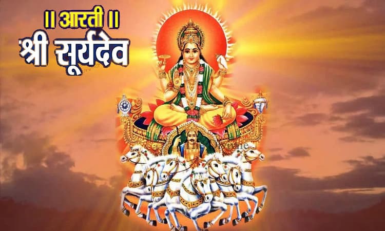 Surya Dev Ki Aarti: हर रविवार को करें सूर्यदेव की आरती, सभी कष्टों से मिलेगी मुक्ति