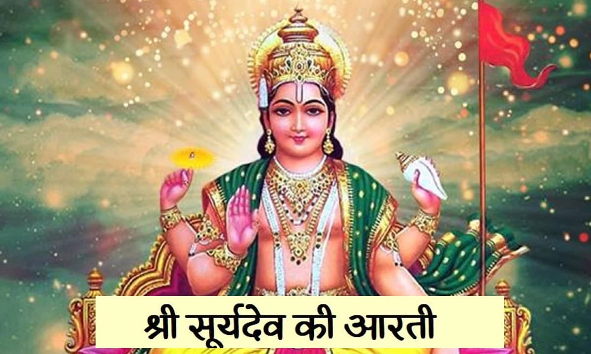 Surya Dev Ki Aarti:  आज करें सूर्यदेव की आरती . . . भगवान भास्कर को ऐसे करें प्रसन्न