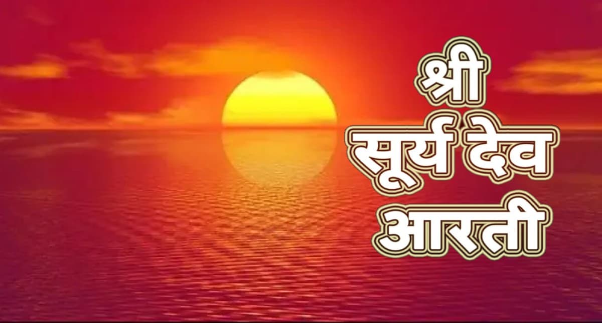 Surya Dev Ki Aarti:  रविवार के दिन करें सूर्यदेव की आरती . . . ॐ जय सूर्य भगवान, जय हो दिनकर भगवान