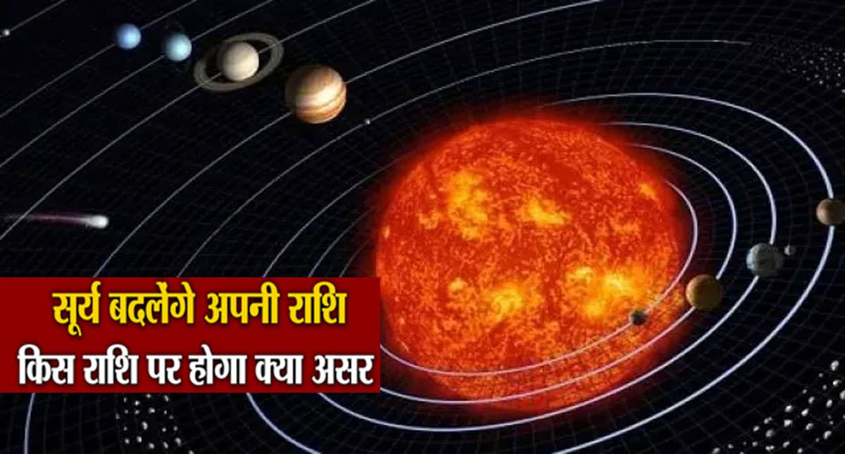 Surya Gochar 2022: सूर्य देव  करने जा रहे हैं मकर राशि में गोचर, इन राशियों पर पड़ेगा असर