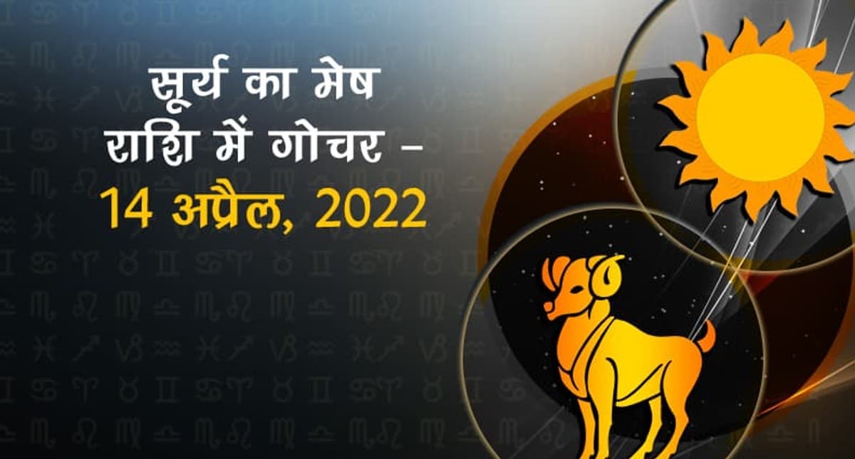 Surya Gochar 2022: सूर्य ने मेष राशि में किया गोचर, इन राशियों के दिन होंगे शानदार