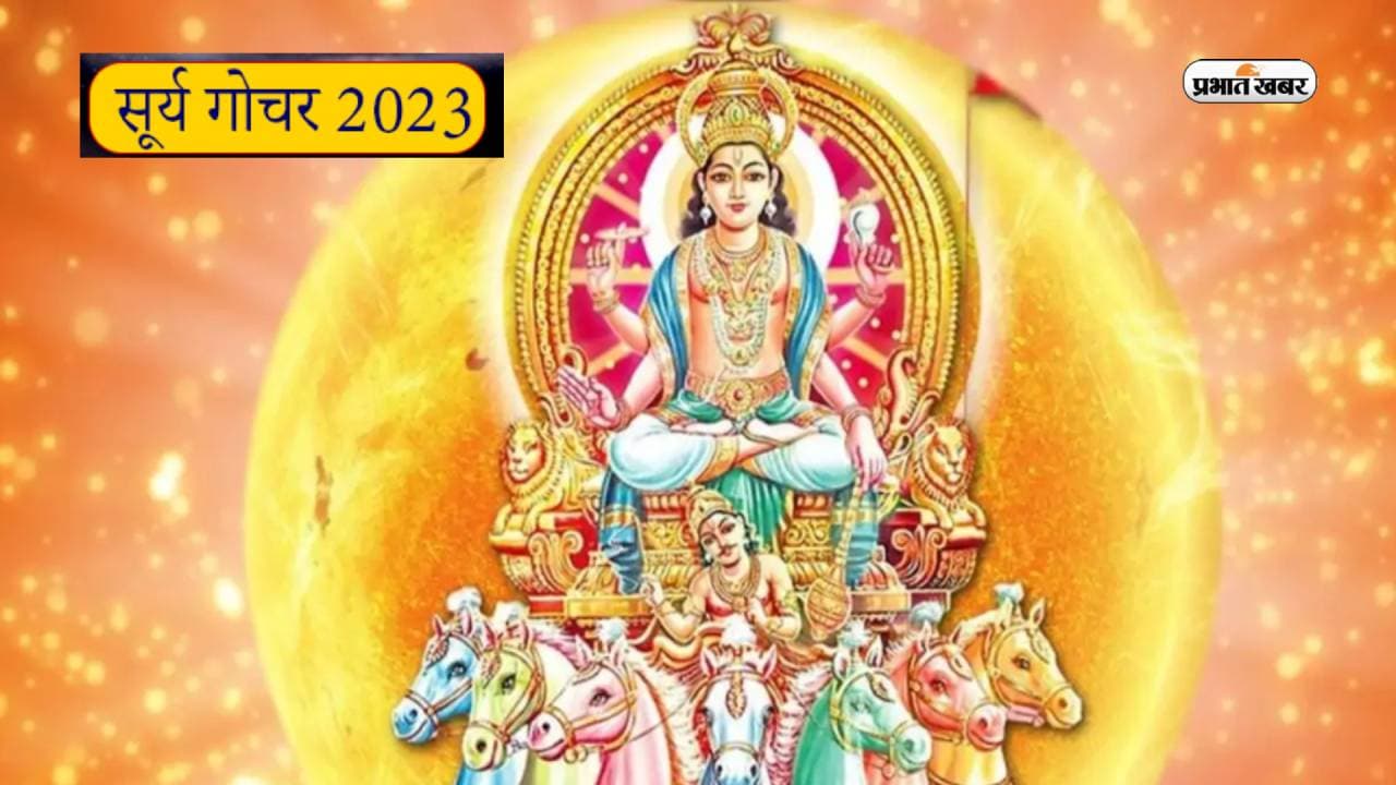 Surya Gochar 2023: सूर्य कर रहे है तुला राशि में गोचर, जाने राशियों पर क्या पड़ेगा प्रभाव