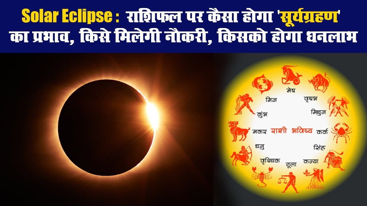 Surya grahan 2020 December date : साल के आखिरी सूर्य ग्रहण पर बन रहा है गुरु चंडाल योग, जानिए आपकी Rashifal पर क्या असर डालेगा ये ग्रहण