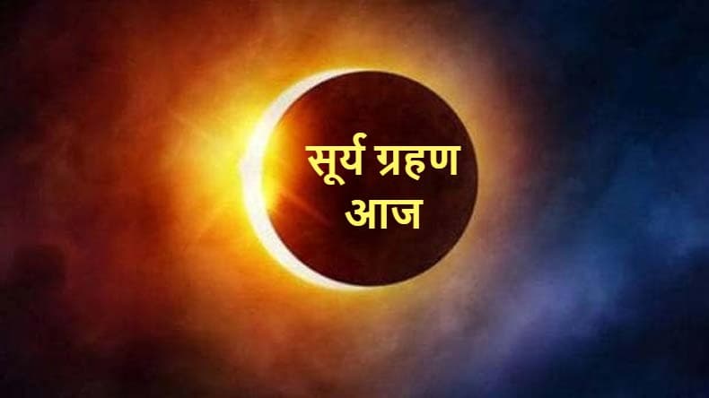 Surya Grahan 2023: सूर्य ग्रहण आज? इन राशियों के भाग्य का होगा उदय, जानें क्यों लगता है सूर्य ग्रहण