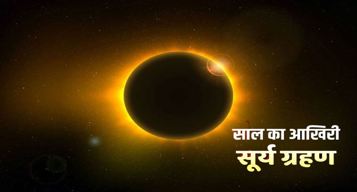 Surya Grahan 2021: अगले शनिवार को है साल का आखिरी सूर्यग्रहण, जानिए समय और सूतक काल