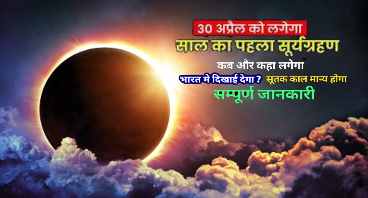 Surya Grahan 2022: शनिश्चरि अमावस्या के दिन लगने वाला है साल का पहला सूर्य ग्रहण,जानें तिथि और समय