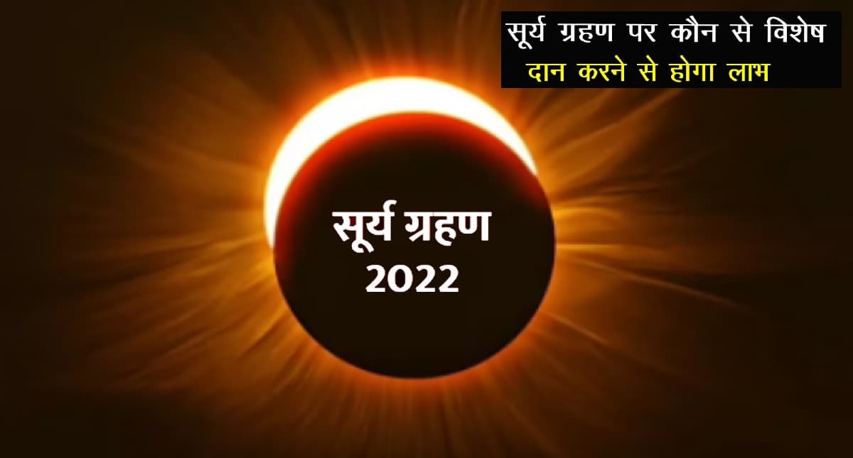 Surya Grahan 2022: शनिश्चरी अमावस्या पर लगने जा रहा है सूर्य ग्रहण, करें इन चीजों का दान