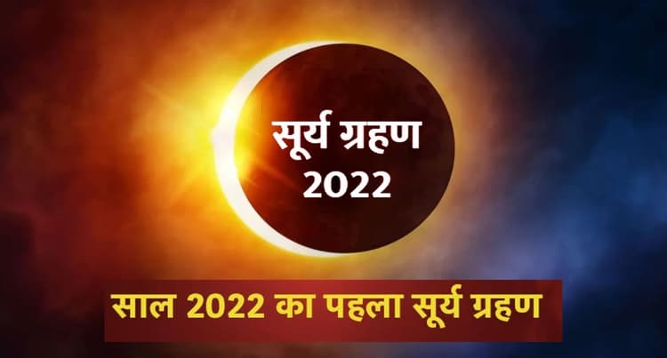 Surya Grahan 2022: इस दिन लगने जा रहा है साल का पहला सूर्य ग्रहण, इस दिन भूलकर भी न करें ये काम