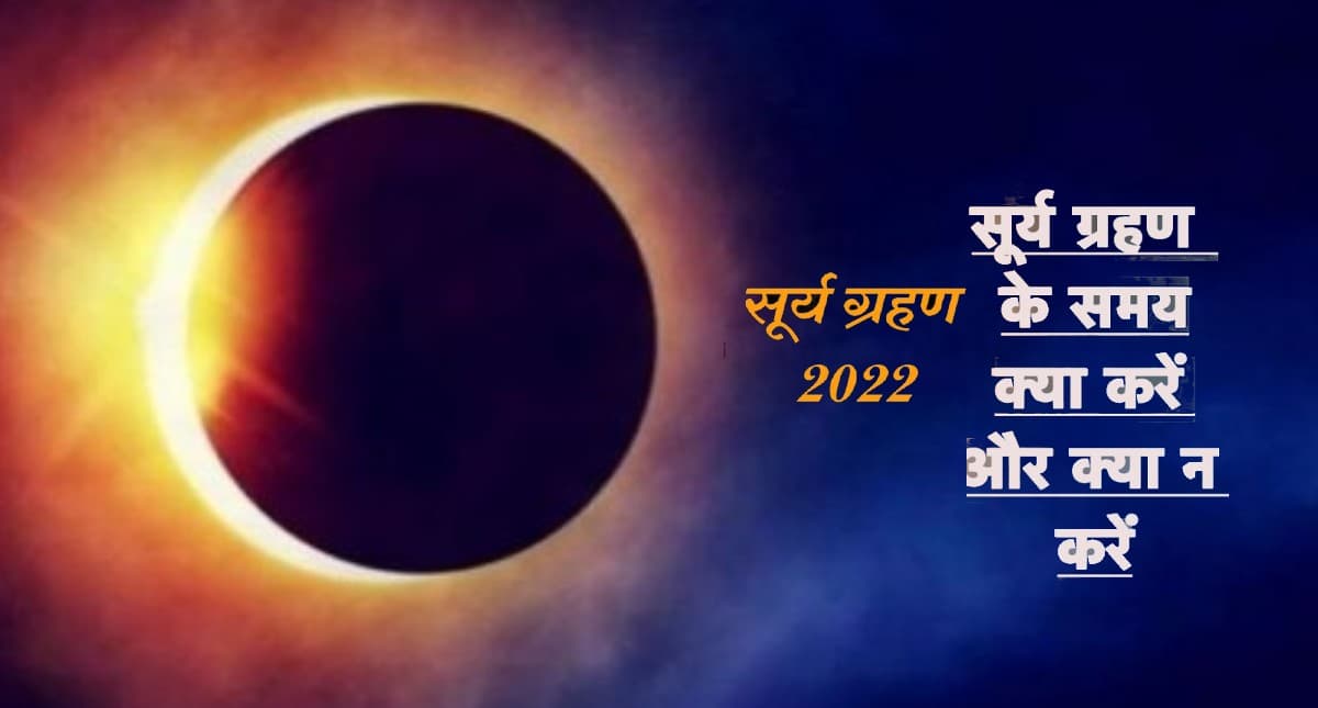 Surya Grahan 2022 Do's and Don'ts: लगने वाला है साल का पहला सूर्यग्रहण,जानें क्या करें और क्या नहीं