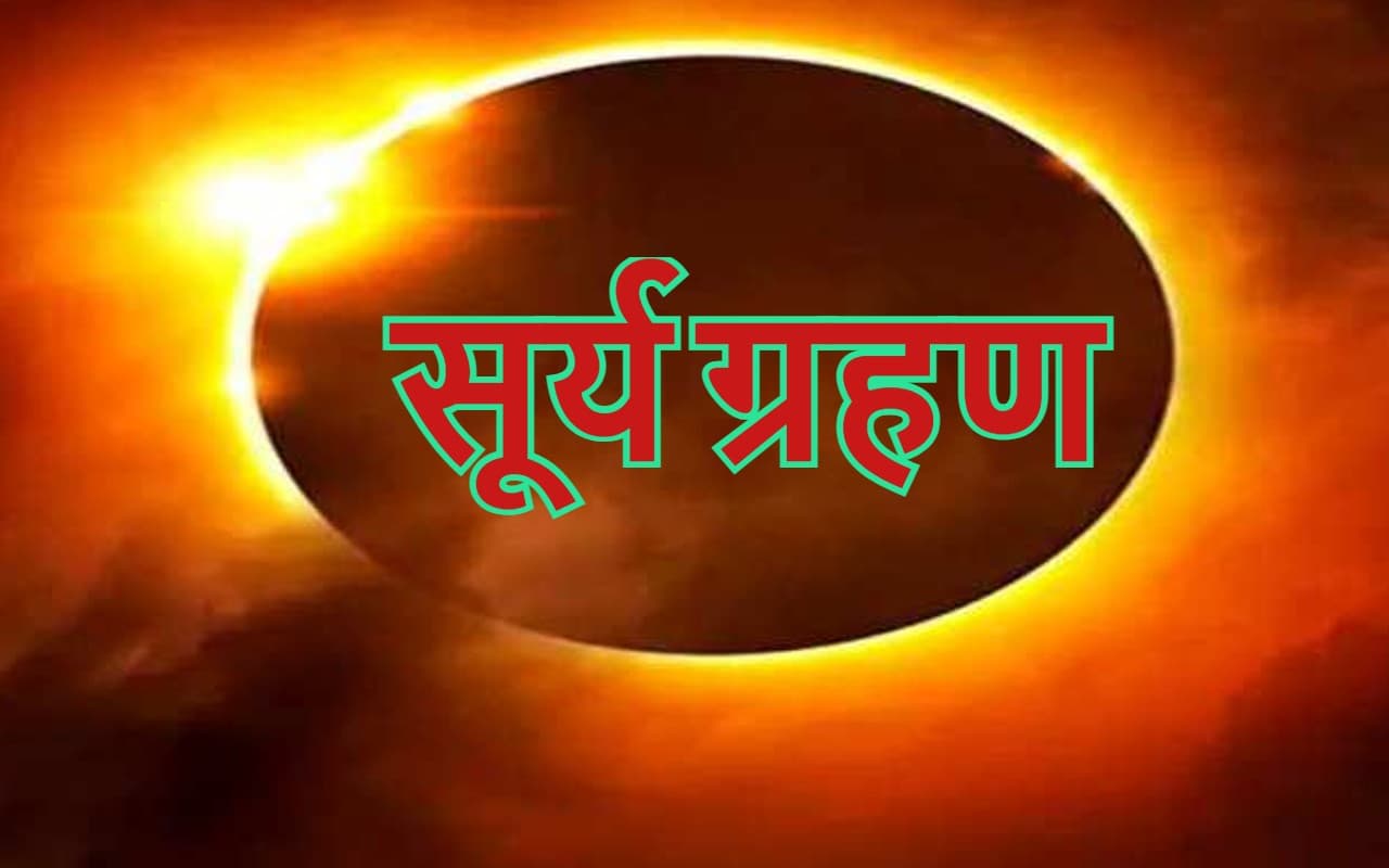Surya Grahan 2022 End Time: भारत में सूर्य ग्रहण समाप्त? ग्रहण खत्म होने के बाद कर लें ये काम