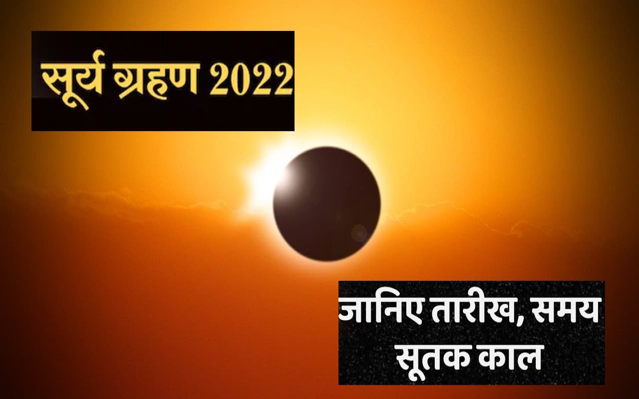 Surya Grahan, Solar Eclipse 2022:  लगने वाला है सूर्य ग्रहण, तुला राशि में बनेगा विचित्र संयोग