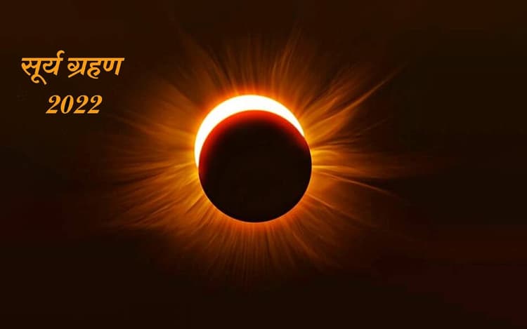 Surya Grahan 2022: 30 अप्रैल को लगेगा साल का पहला सूर्य ग्रहण, जानें सूतक का समय
