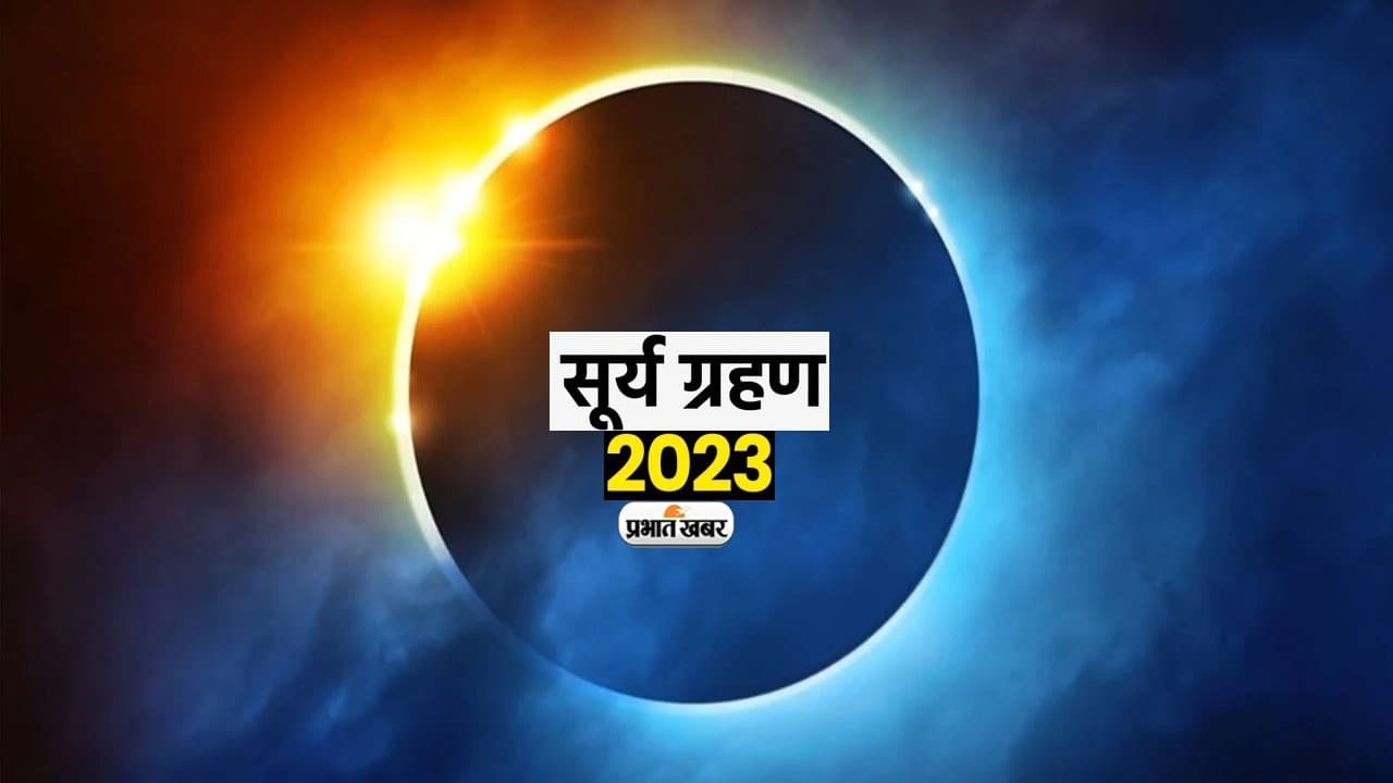 Surya Grahan 2023: इस दिन लगेगा साल का दूसरा सूर्य ग्रहण, जानिए सूतक काल, समय और भारत में दिखाई देगा या नहीं