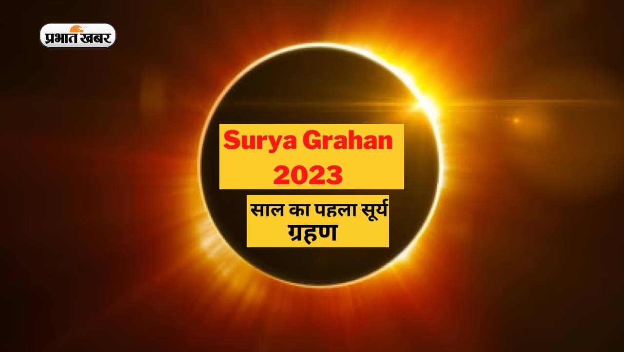 Surya Grahan 2023: इस दिन लगने वाला है साल का पहला सूर्यग्रहण, जानें सूतक काल