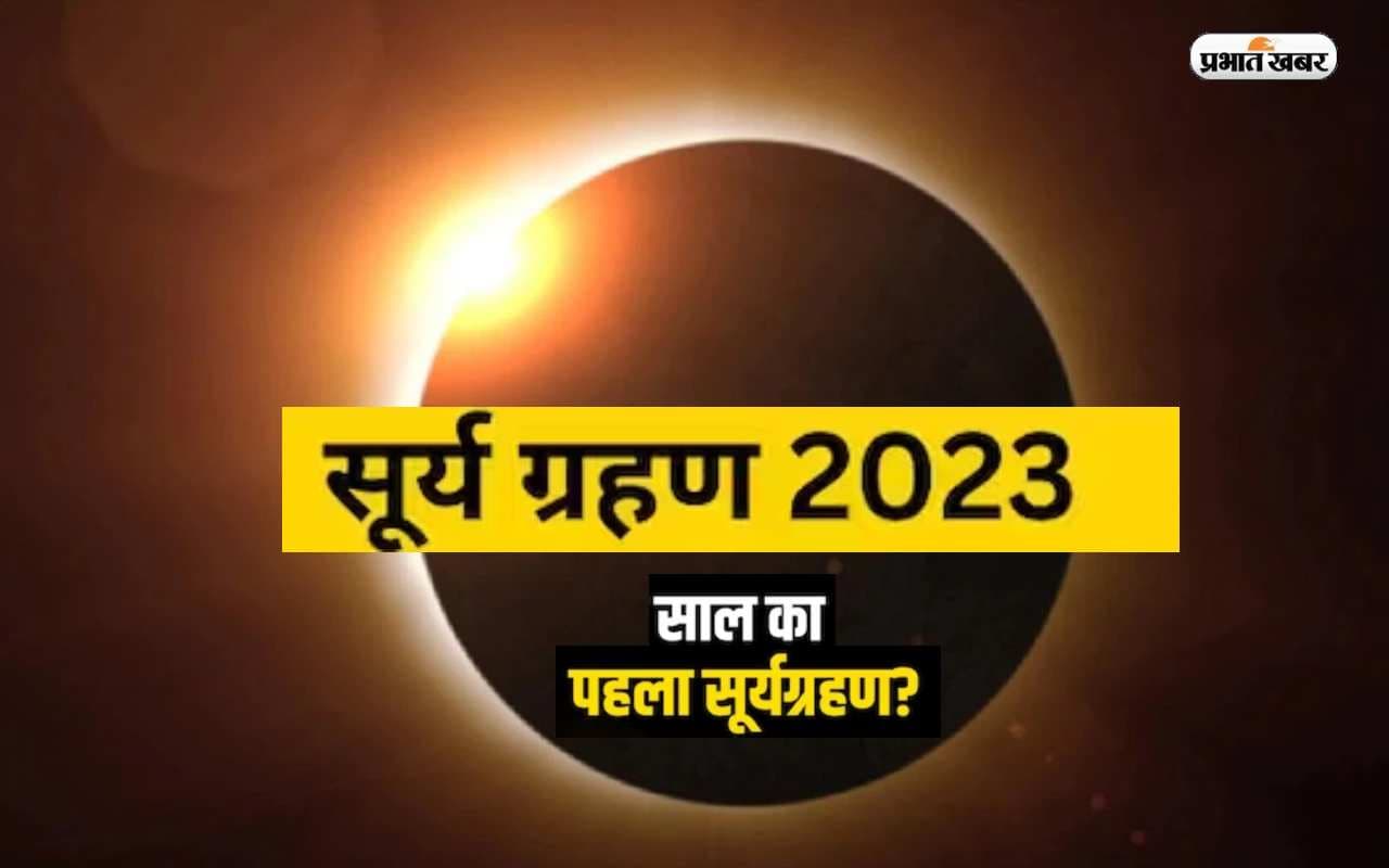 Surya Grahan 2023: इस दिन लगेगा साल का पहला सूर्यग्रहण, जानिए दुनिया के अलग-अलग देशों में कैसी है मान्यता…