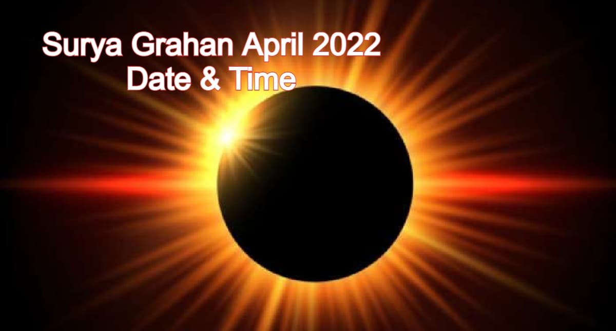 Surya Grahan April 2022 Date:इस दिन लगने वाला है साल का पहला सूर्य ग्रहण, नोट कर लें सही डेट, सूतक का समय