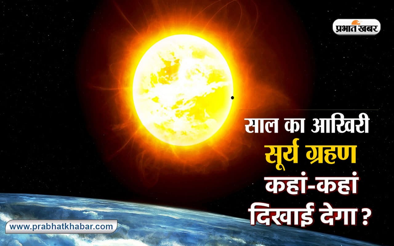 Surya Grahan, Solar Eclipse 2022: आज लगने जा रहा है सूर्यग्रहण, जानें क्या आपके शहर से दिखेगा ग्रहण