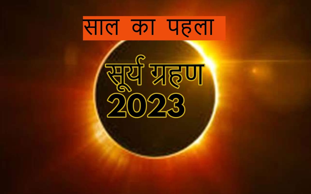 Solar Eclipse, Surya Grahan 2023 Date Time: कब लगेगा साल का पहला सूर्य ग्रहण? जानें तारीख, समय, सूतक डिटेल