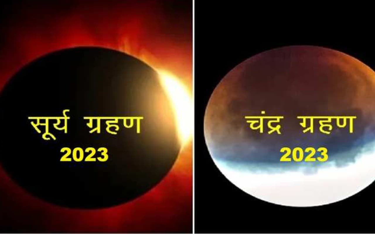 Surya Grahan and Chandra Gharan 2023: साल का पहला सूर्य ग्रहण 20 अप्रैल को, देखें पूरी लिस्ट