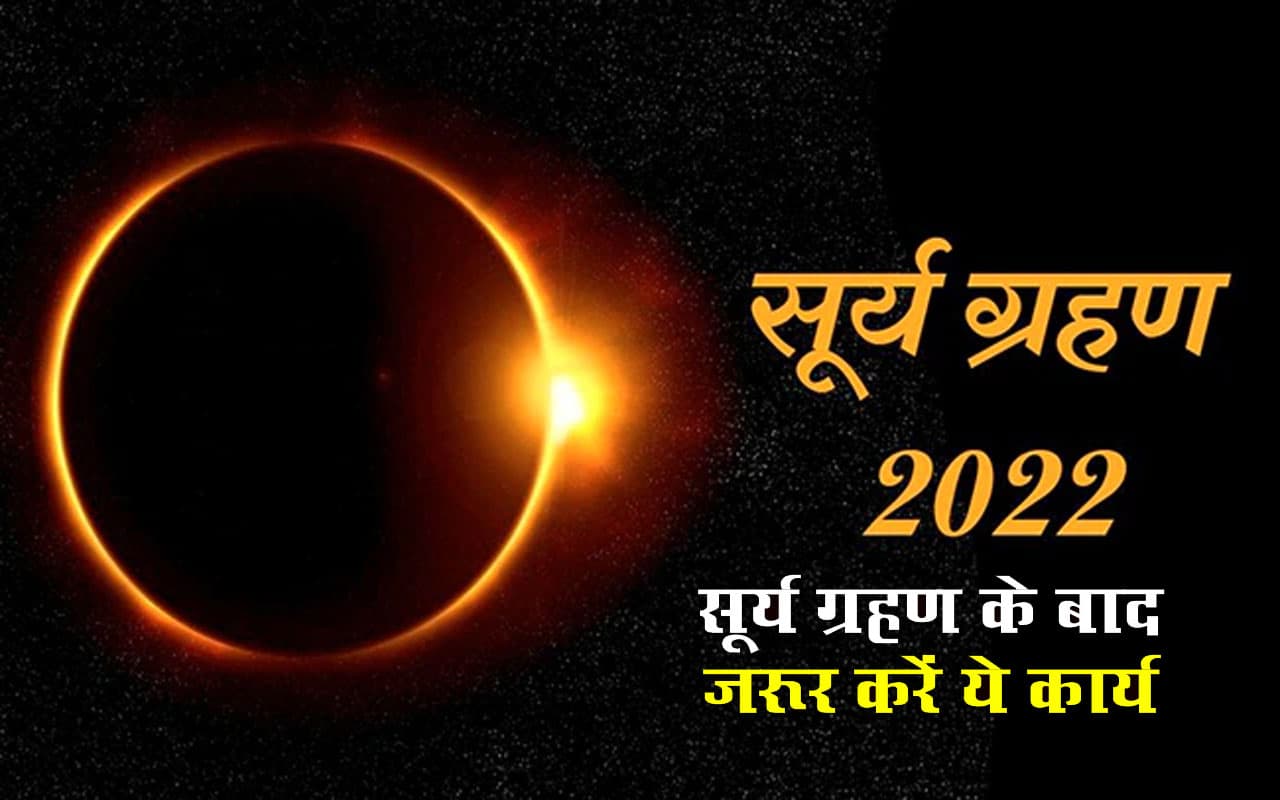 Surya Grahan 2022, Remedies 
After Solar Eclipse: सूर्यग्रहण के बाद करें ये उपाय, होगा फायदा