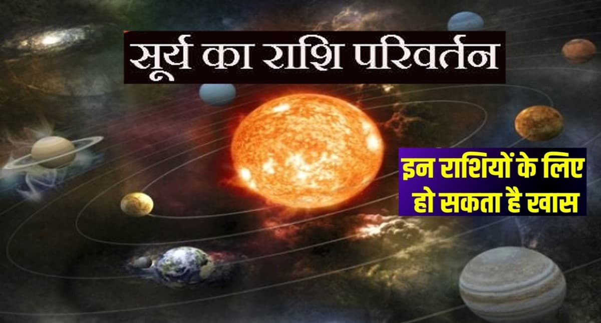 Surya Rashi Parivartan 2022: सूर्य वृषभ  राशि में करेंगे गोचर, जानें आपकी राशि पर पड़ेगा असर
