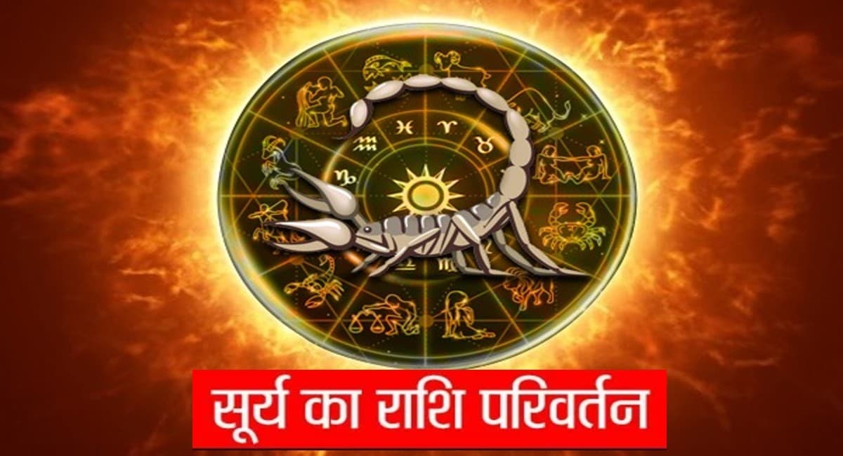 Sun Transit 2021: 16 नवंबर को सूर्य का वृश्चिक राशि में प्रवेश, इन राशियों पर होगी मां लक्ष्मी की विशेष कृपा
