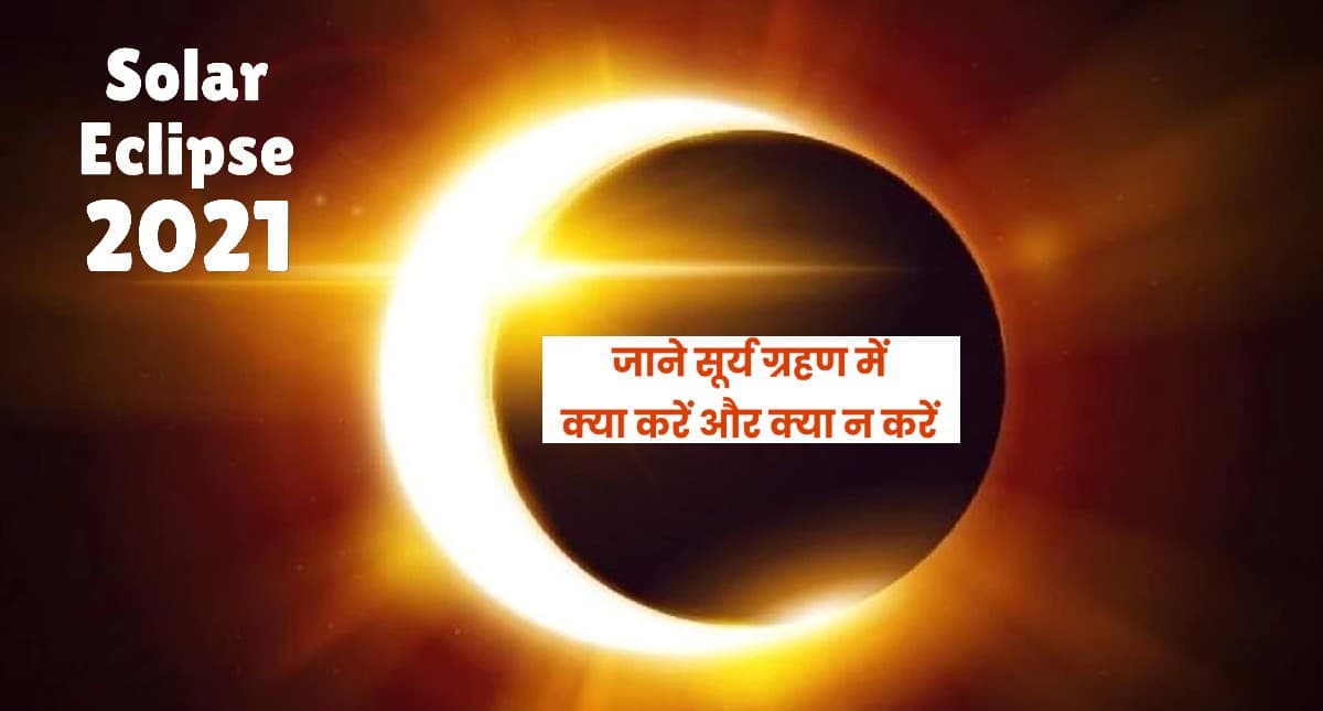 Surya Grahan 2021 Does and Dont’s: लगने वाला है साल का आखिरी सूर्य ग्रहण,जानें इस दिन क्या करें और क्या नहीं