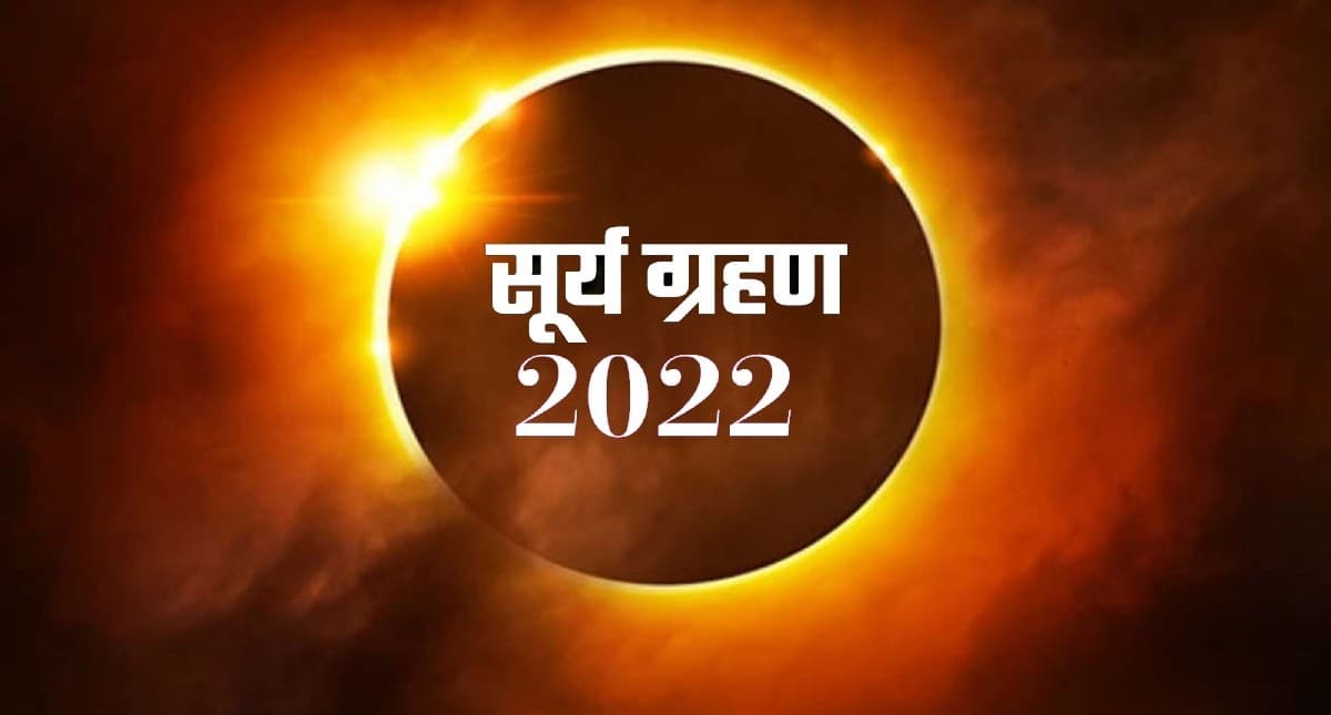 Surya Grahan 2022 Dates And Time:  साल 2022 में इस दिन लगेगा पहला सूर्य ग्रहण, जानें समय और सूतक काल