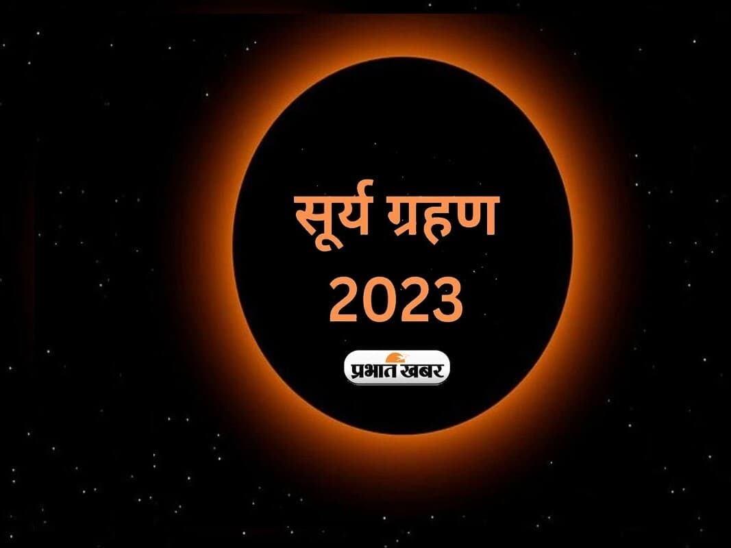 Surya Grahan 2023: ग्रहण के दौरान इन बातों का रखें ध्यान,फलदायी है इन मंत्रों का जाप