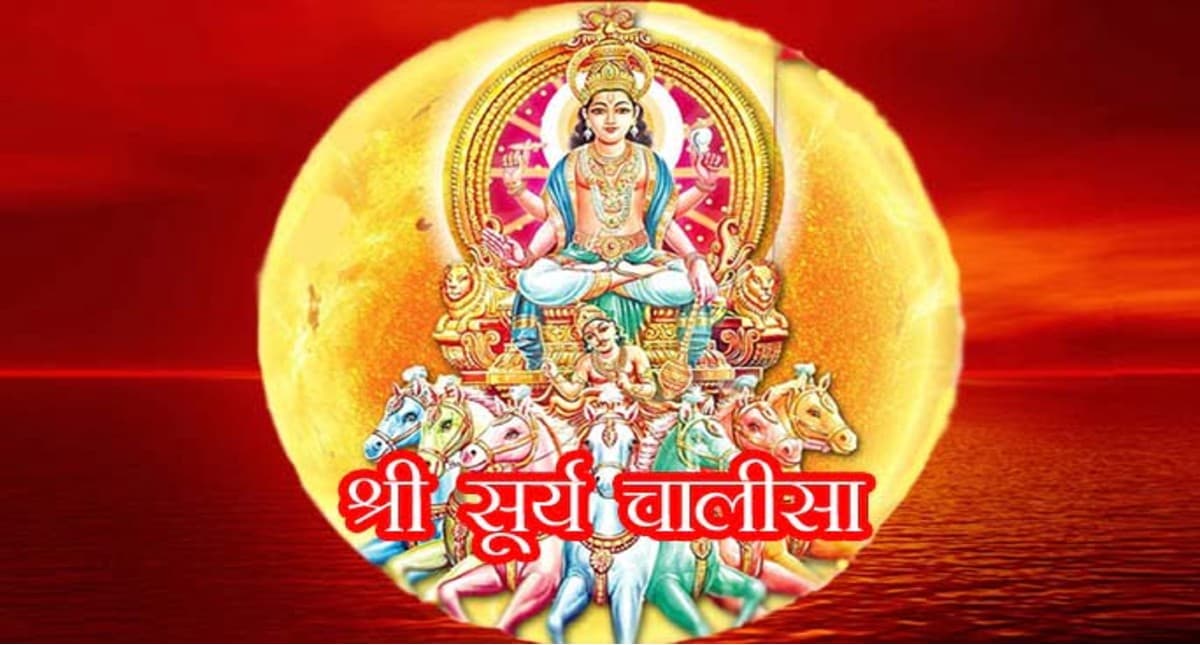 Suryadev Chalisa: आज के दिन करें सूर्य चालीसा का पाठ, खुश हो जाएंगे भगवान भास्कर