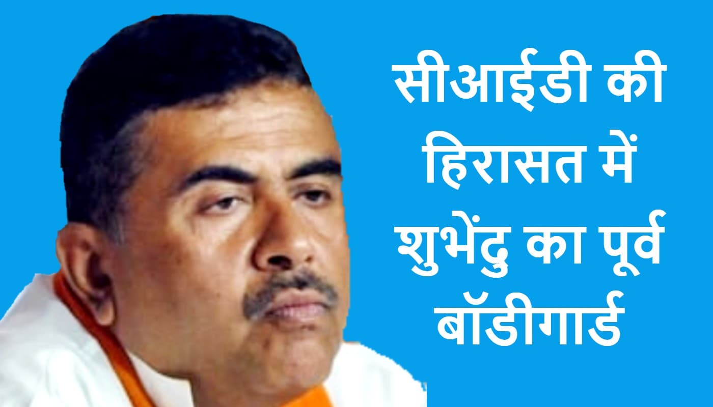 शुभेंदु अधिकारी के पूर्व बाॅडीगार्ड को सीआईडी ने हिरासत में लिया, बाद में छोड़ा