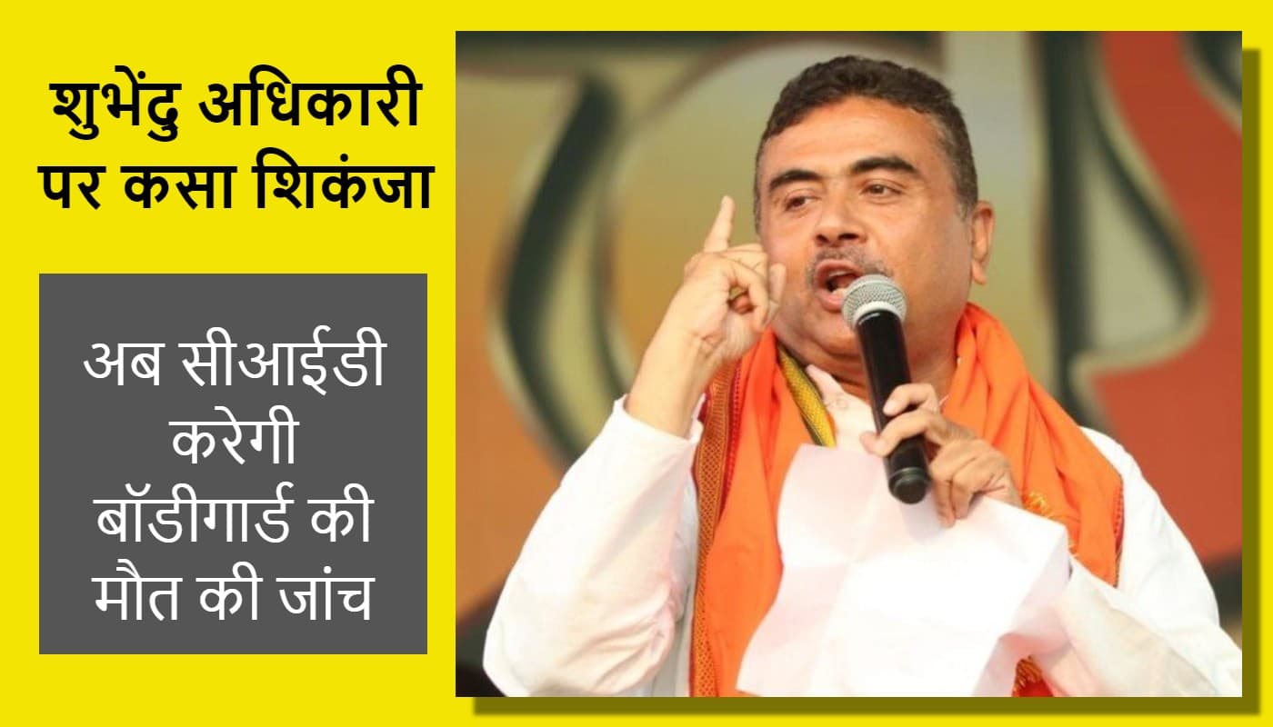 शुभेंदु अधिकारी पर कसेगा शिकंजा, सीआईडी ने शुरू की बॉडीगार्ड की मौत की जांच
