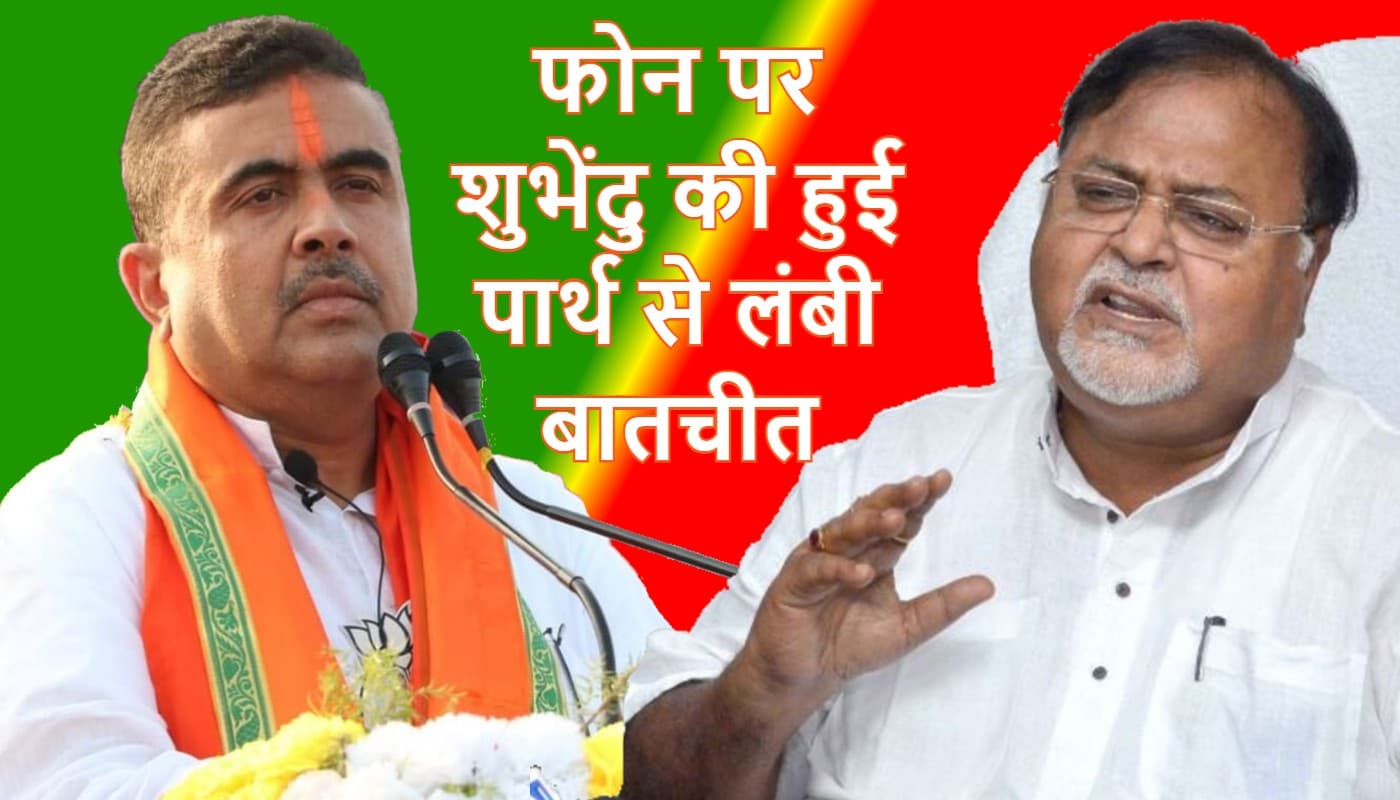 शुभेंदु अधिकारी और पार्थ चटर्जी के बीच फोन पर हुई लंबी बात, जानें पूरा मामला