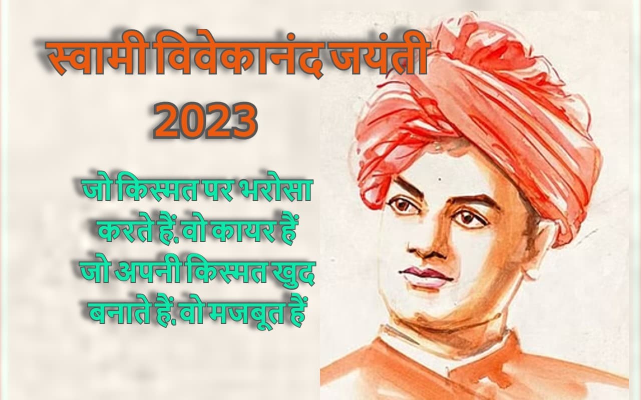 Swami Vivekananda Jayanti 2023: स्वामी विवेकानंद की जयंती पर जानें, उनके बारे में 10 रोचक फैक्ट्स