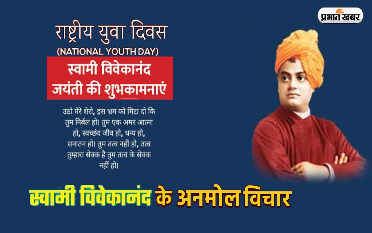 Swami Vivekanand Jayanti 2023 पर जानें उनके ज्ञानमय और अनमोल विचार, बदल जाएगा जीवन