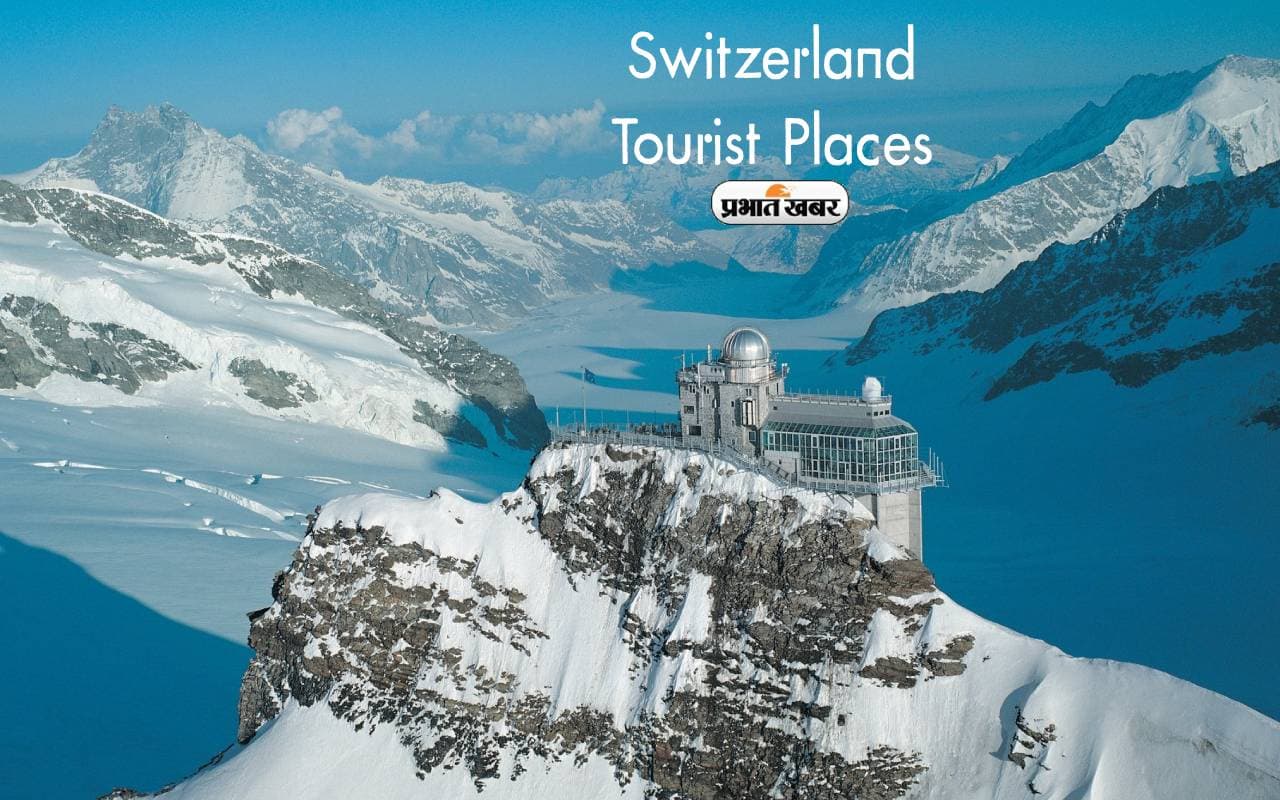 Switzerland Tourist Places: विदेश घूमने का है मन तो जरूर जाएं स्विट्जरलैंड के ये प्रसिद्ध पर्यटन स्थल