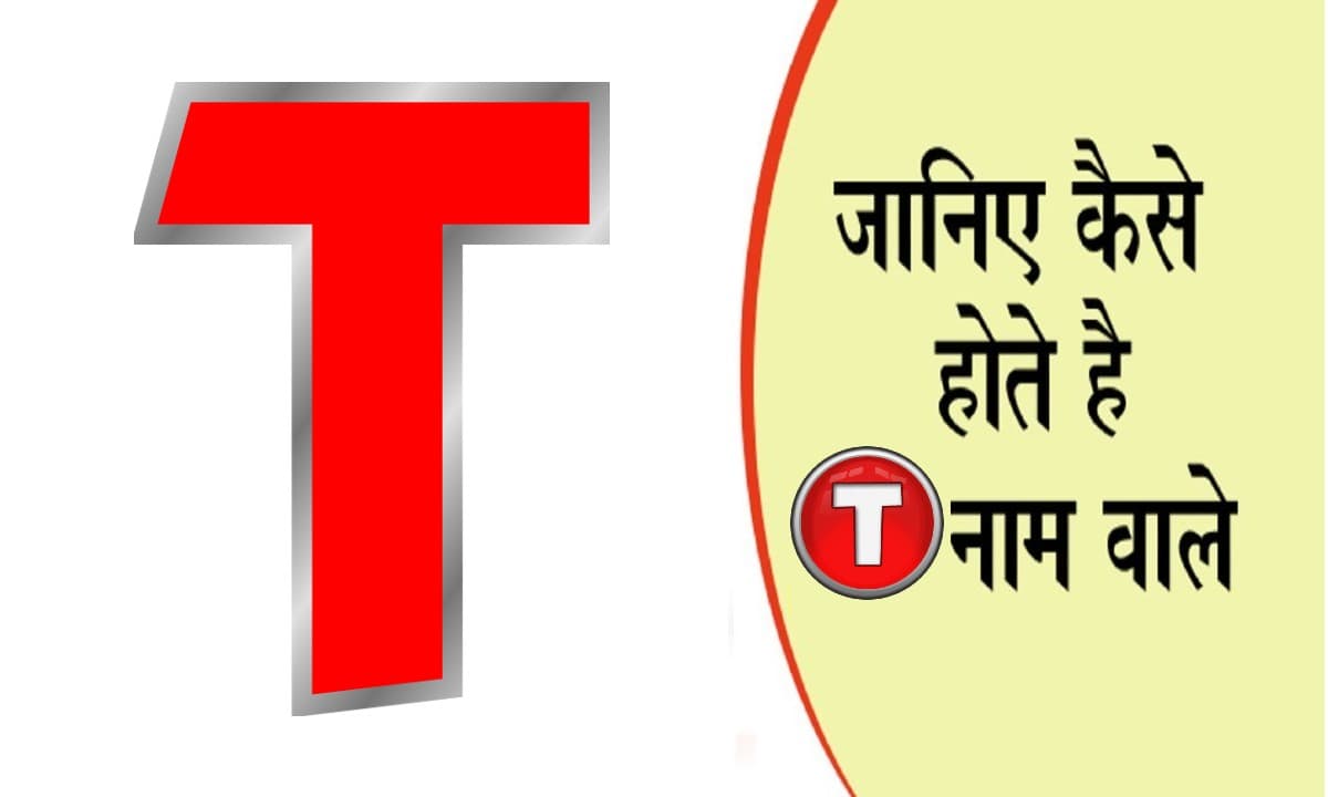 नाम का पहला अक्षर खोल देगा आपके व्यक्तित्व का राज, जानें कैसा होता है T नाम वाले लोगों का स्वभाव
