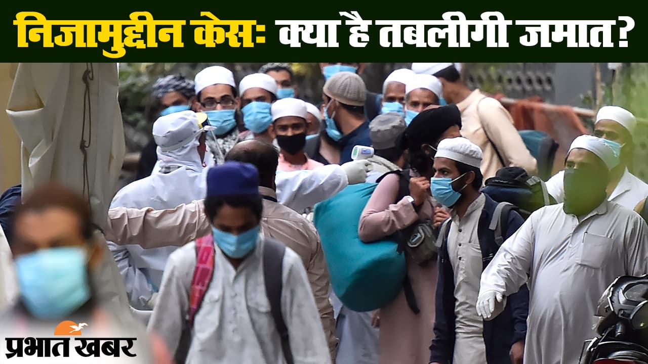कोरोना वायरस निजामुद्दीन दिल्ली अपडेट : जानिए क्या है तबलीगी जमात