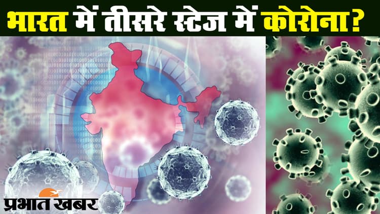 भारत में तीसरे स्टेज में कोरोना वायरस, लॉकडाउन पर फैसला जल्द