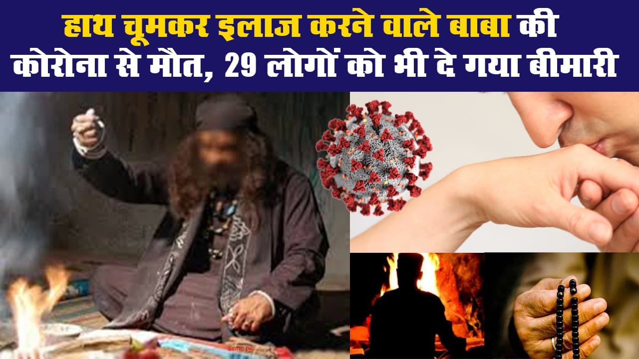 हाथ चूमकर इलाज करने वाले बाबा की कोरोना से मौत, 29 लोगों को भी दे गया बीमारी