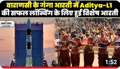 वाराणसी के गंगा आरती में Aditya-L1 की सफल लॉन्चिंग के लिए हुई विशेष आरती