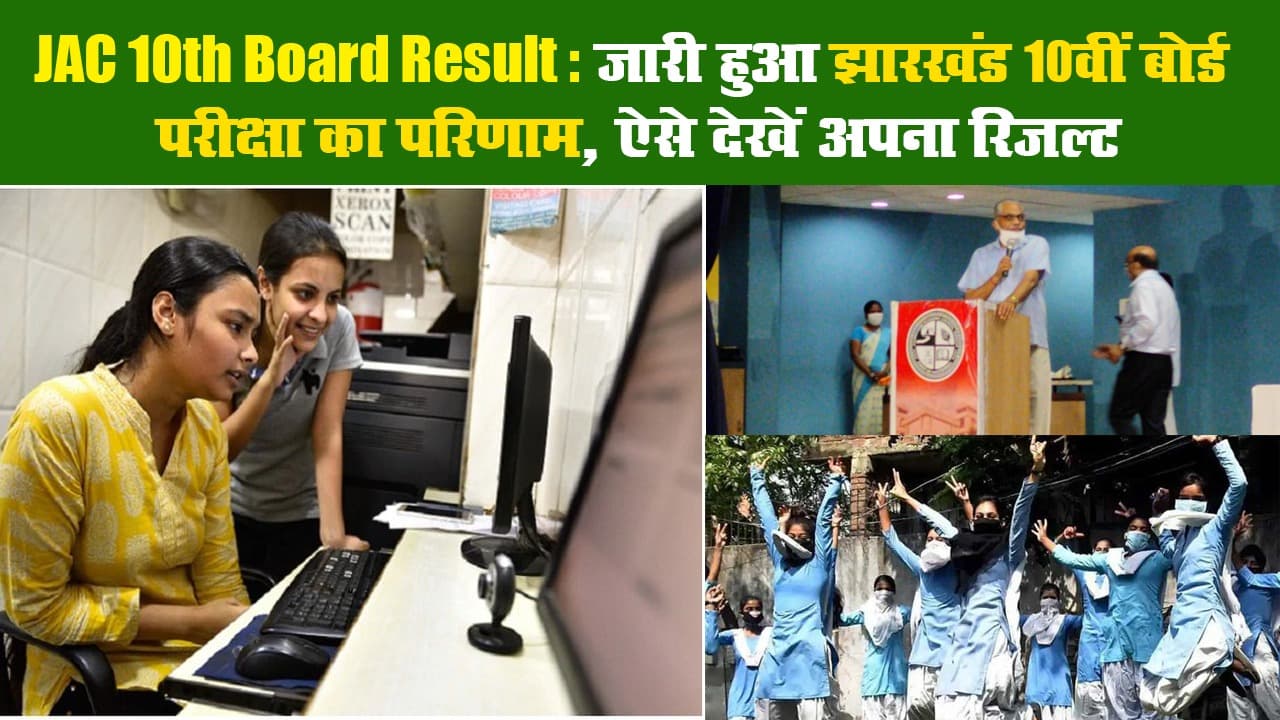 JAC 10th Board Result: जारी हुआ झारखंड 10वीं बोर्ड परीक्षा का परिणाम, ऐसे देखें अपना रिजल्ट