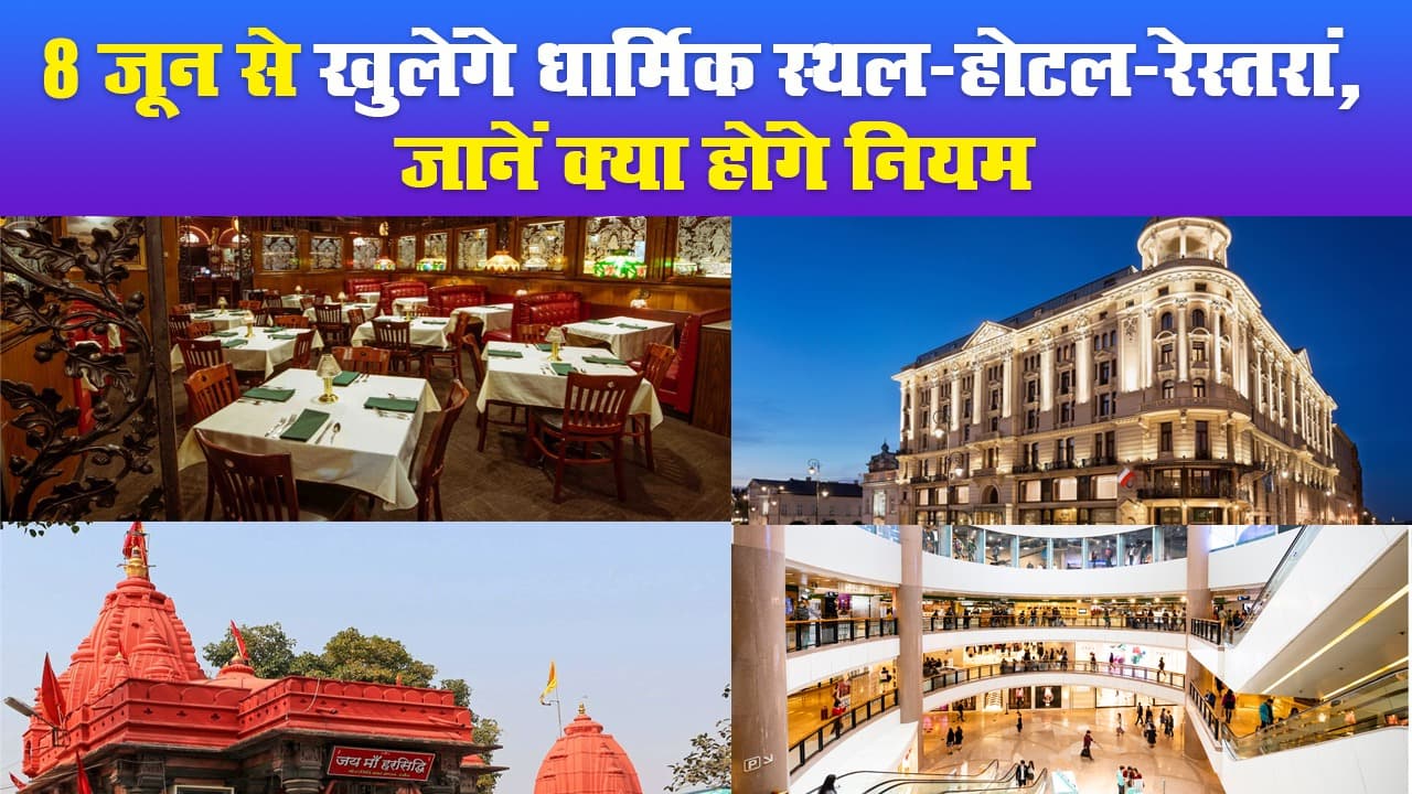 8 जून से खुलेंगे धार्मिक स्थल-होटल-रेस्तरां, जानें क्या होंगे नियम
