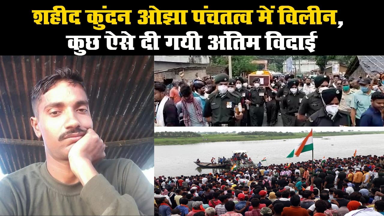शहीद कुंदन ओझा पंचतत्व में विलीन, कुछ ऐसे दी गयी अंतिम विदाई