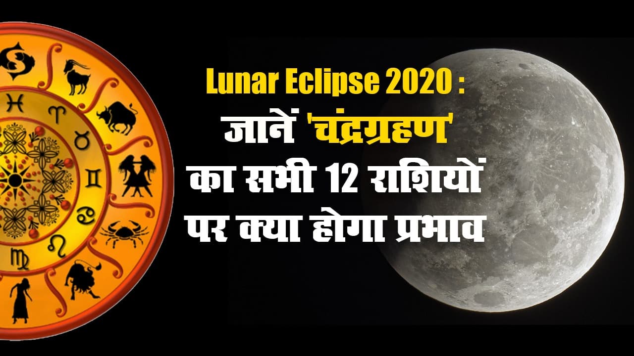 Lunar Eclipse 2020: जानें 'चंद्रग्रहण' का सभी 12 राशियों पर क्या होगा प्रभाव