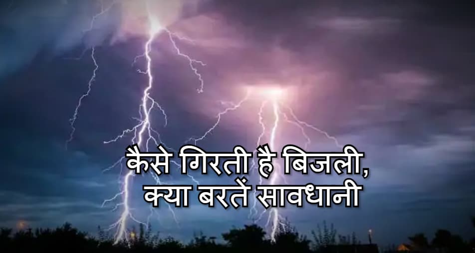 नहीं टला है खतरा, 28 जून तक दिखेगा प्रकृति का रौद्र रूप, इन क्षेत्रों में होगा भारी वज्रपात, ऐसे बरतें सावधानी, भूल कर भी न करें ये काम